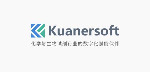 寬爾科技為什么能成為醫(yī)藥化工試劑行業(yè)可信賴的有效數(shù)字化賦能者